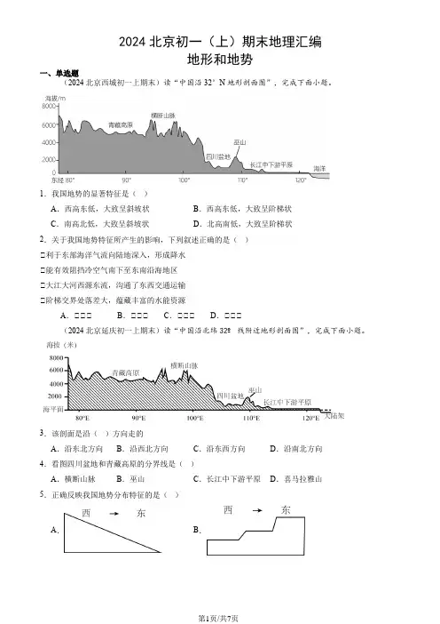 2024北京初一(上)期末地理汇编：地形和地势