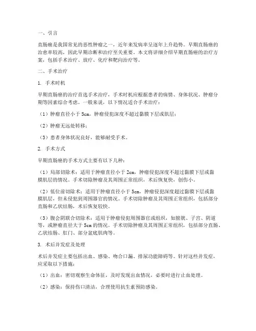 早期直肠癌的治疗方案