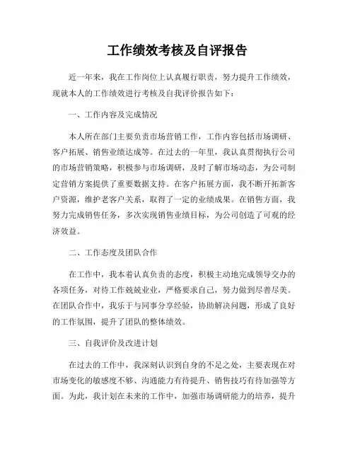 工作绩效考核及自评报告
