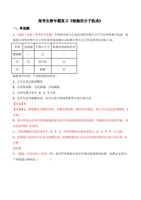 高考生物专题复习《细胞的分子组成》含答案