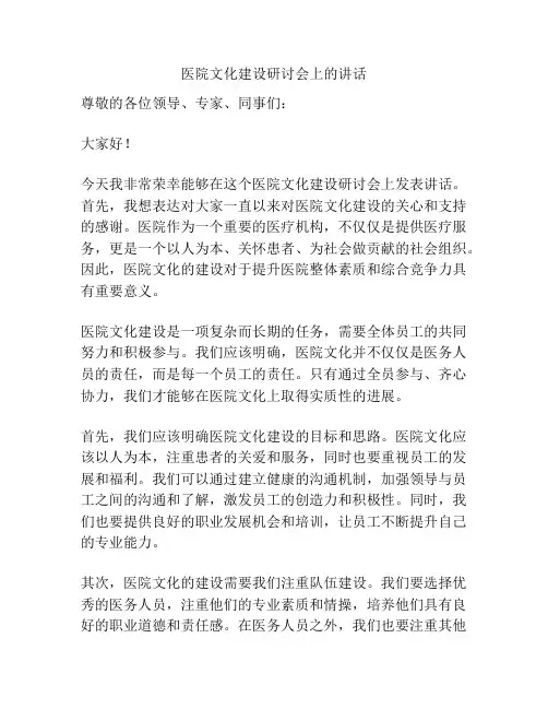 医院文化建设研讨会上的讲话