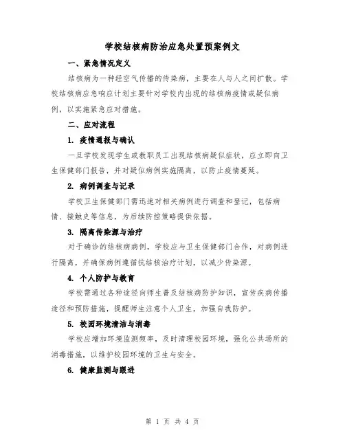 学校结核病防治应急处置预案例文（2篇）