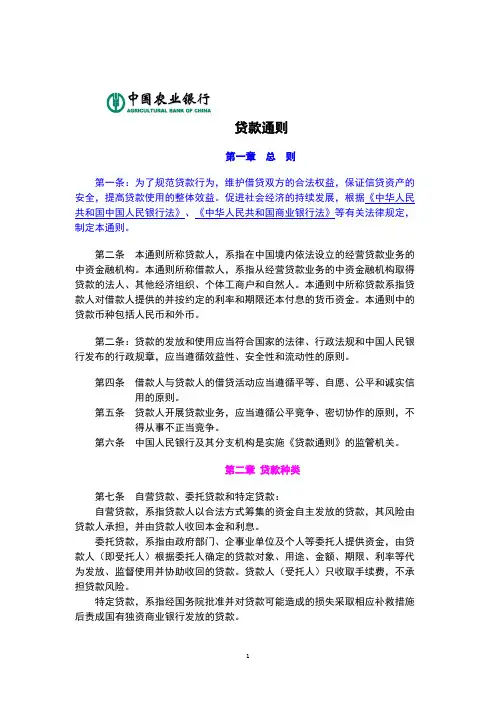 中华人民共和国贷款通则