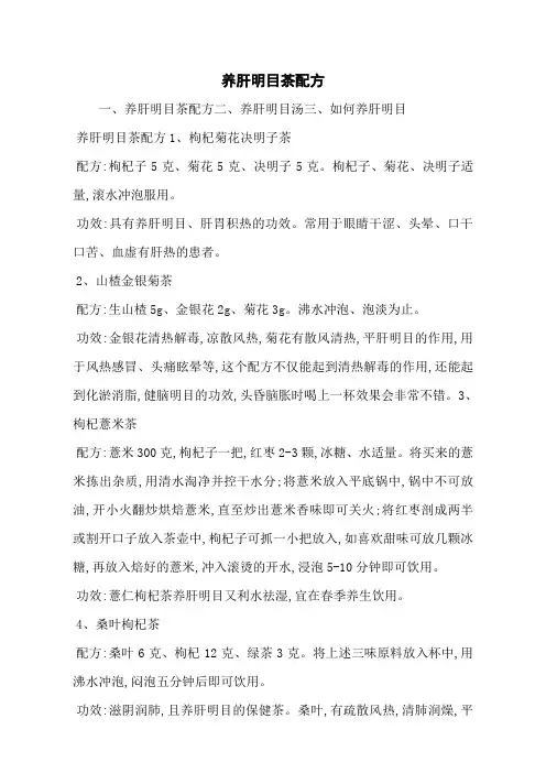养肝明目茶配方