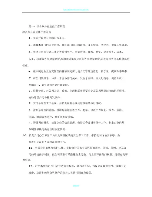 办公室主任的岗位职责(共7篇)-办公室主任业务履责