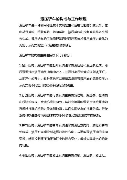 液压铲车的构成与工作原理