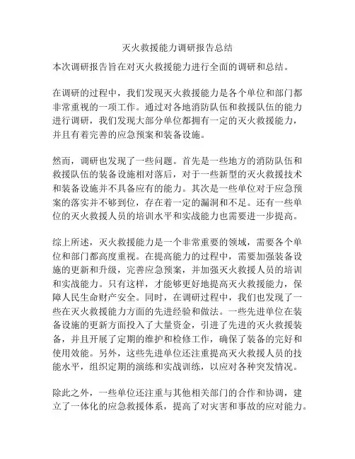 灭火救援能力调研报告总结