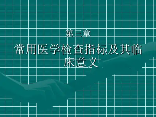 常用医学检查指标及其临床意义PPT课件