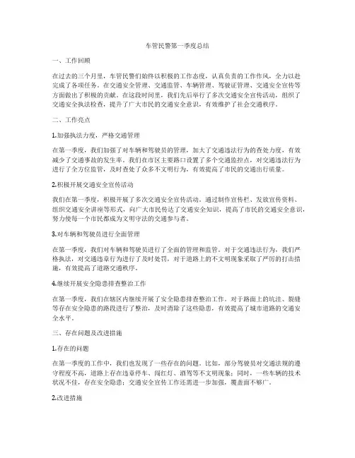 车管民警第一季度总结