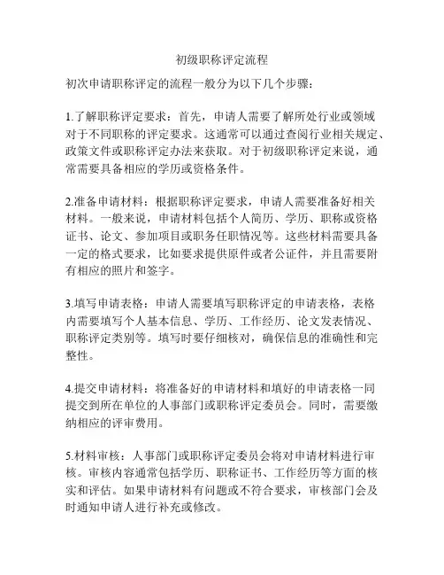 初级职称评定流程