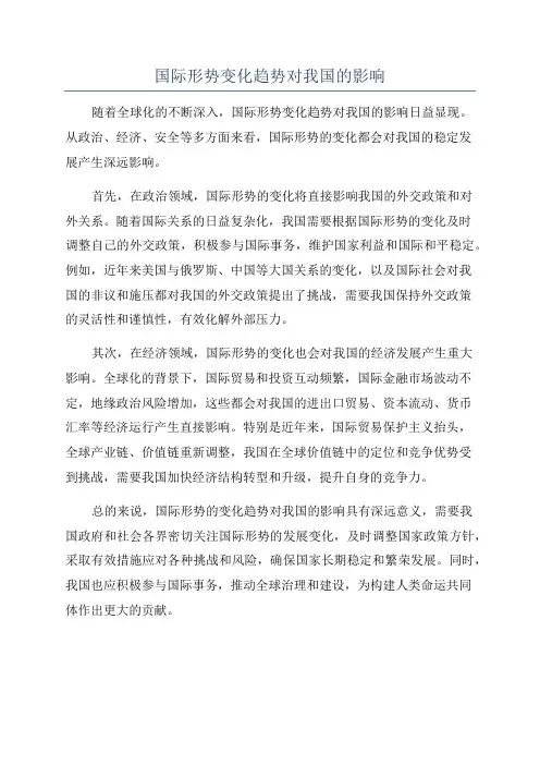 国际形势变化趋势对我国的影响