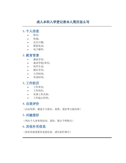 成人本科入学登记表本人简历怎么写