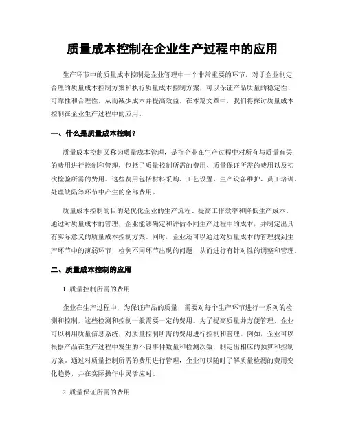 质量成本控制在企业生产过程中的应用