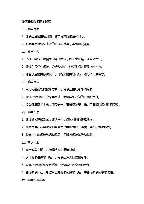 语文主题阅读教学教案