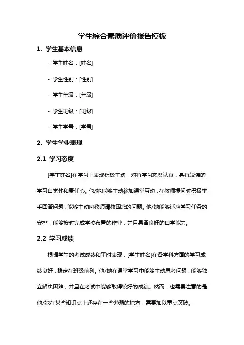 学生综合素质评价报告模板