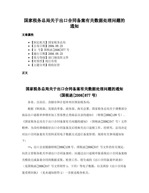 国家税务总局关于出口合同备案有关数据处理问题的通知