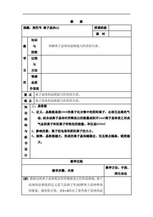 127.人教版高中化学选修三教案-3.4 离子晶体 第二课时1 