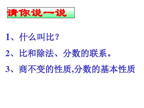 比的基本性质公开课课件