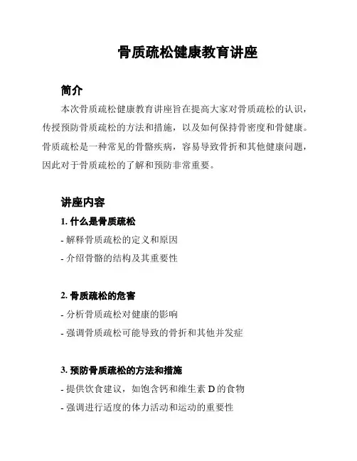 骨质疏松健康教育讲座