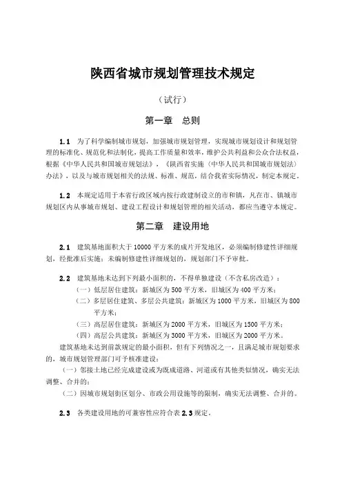 陕西省规划技术管理条例