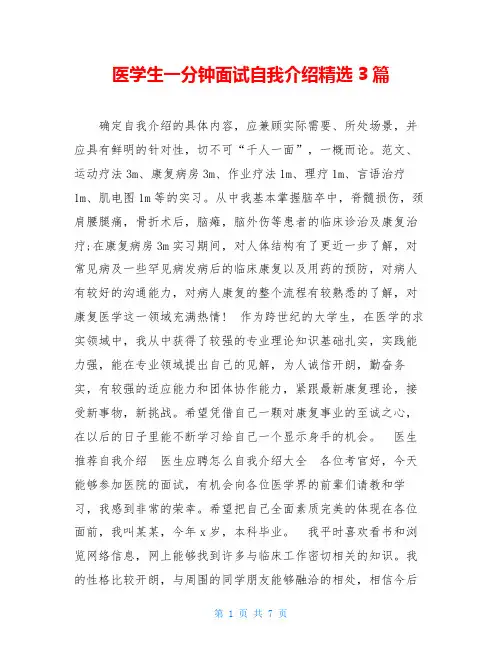 医学生一分钟面试自我介绍精选3篇