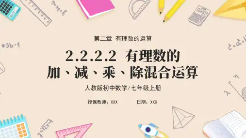 2.2.2有理数的除法 第2课时《有理数的加、减、乘、除混合运算》课件  人教版数学七年级上册