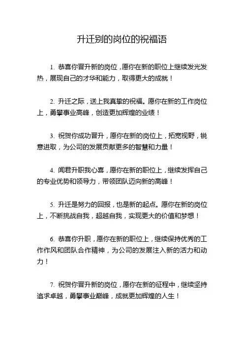 升迁别的岗位的祝福语
