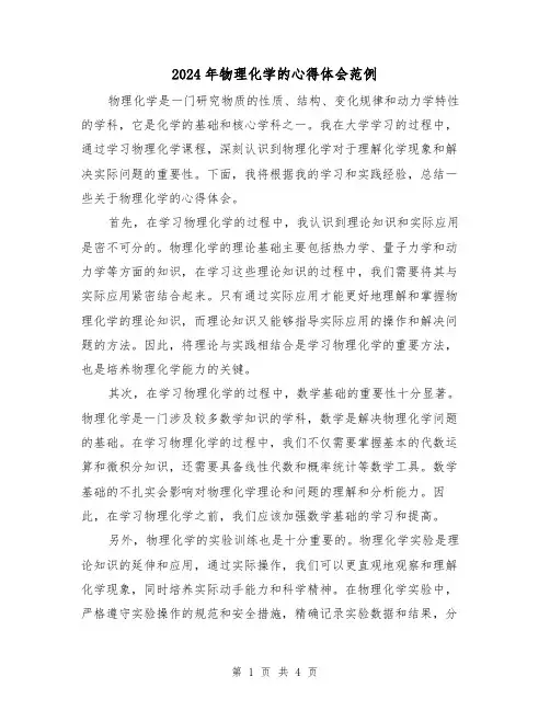 2024年物理化学的心得体会范例(2篇)