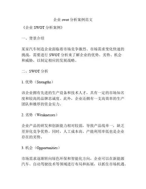企业swot分析案例范文