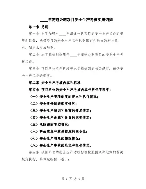 2024年高速公路项目安全生产考核实施细则