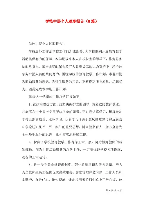 学校中层个人述职报告（8篇）