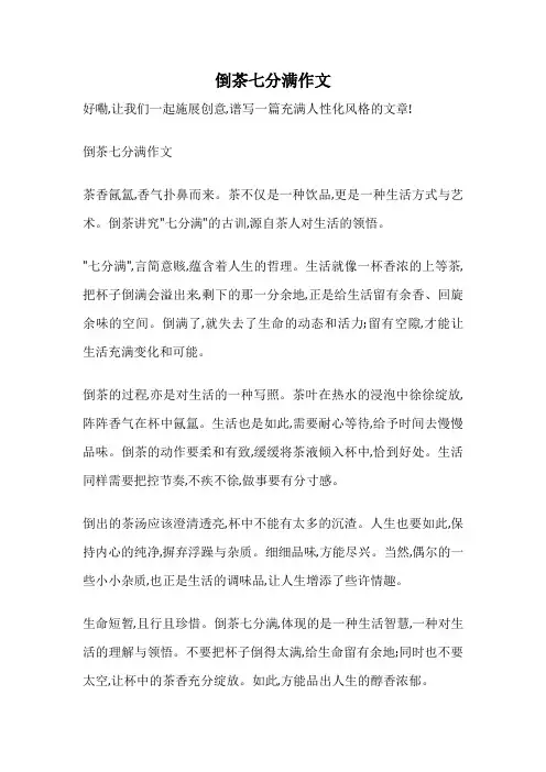 倒茶七分满作文