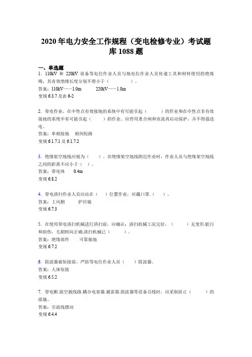 最新2020年电力安全工作规程(变电检修专业)考核题库完整版1088题(含答案)