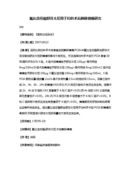 氟比洛芬酯舒芬太尼用于妇科术后静脉镇痛研究