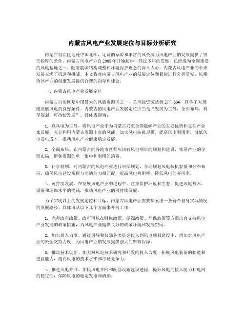 内蒙古风电产业发展定位与目标分析研究