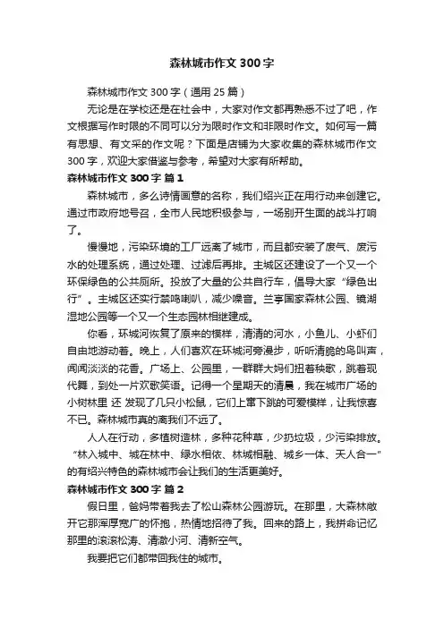 森林城市作文300字