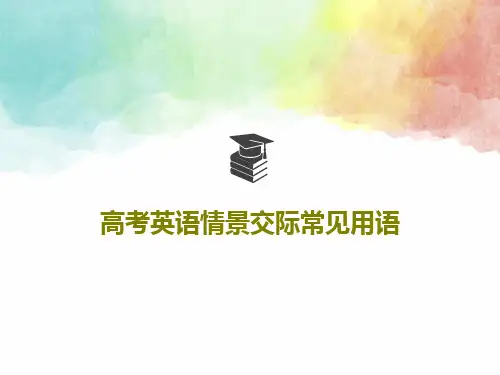 高考英语情景交际常见用语29页PPT