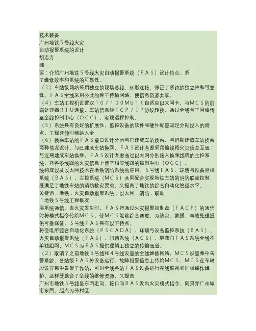 广州地铁5号线火灾自动报警系统的设计概要