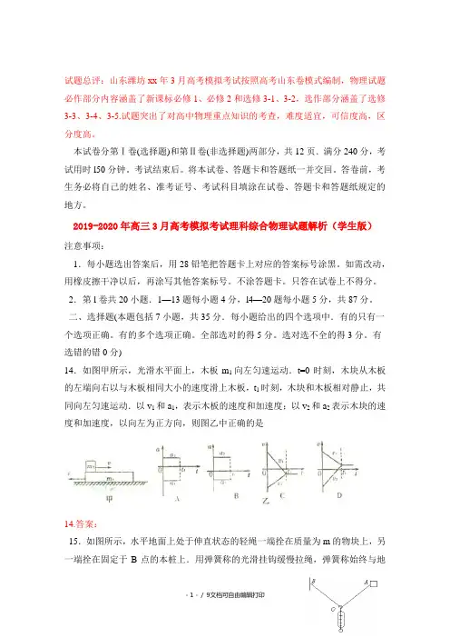 2019-2020年高三3月高考模拟考试理科综合物理试题解析(学生版)
