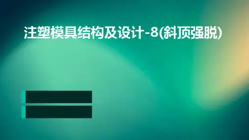注塑模具结构及设计-8(斜顶强脱)