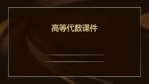高等代数课件