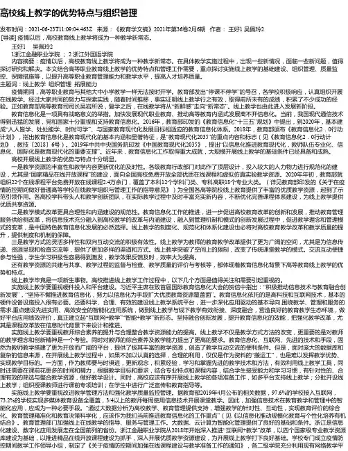高校线上教学的优势特点与组织管理
