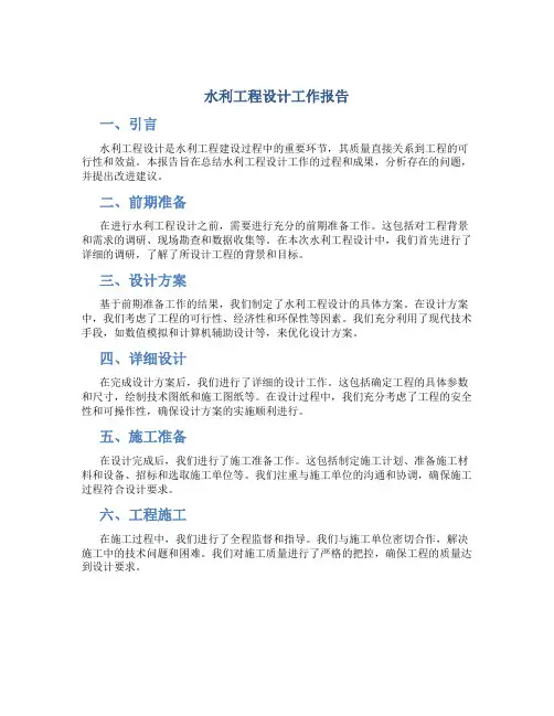 水利工程设计工作报告