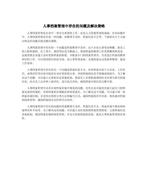 人事档案管理中存在的问题及解决策略
