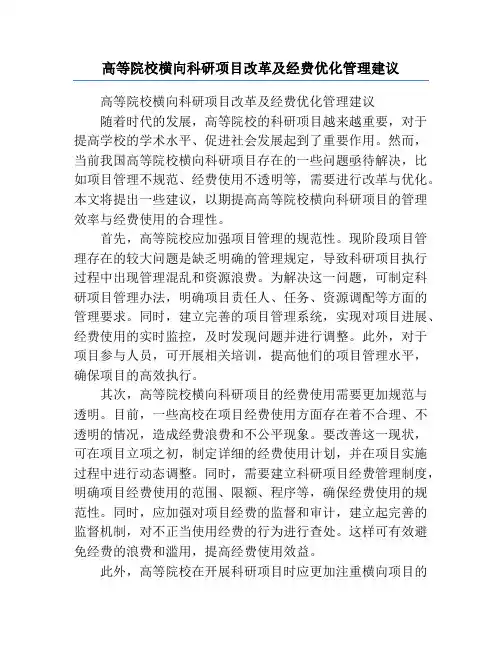 高等院校横向科研项目改革及经费优化管理建议