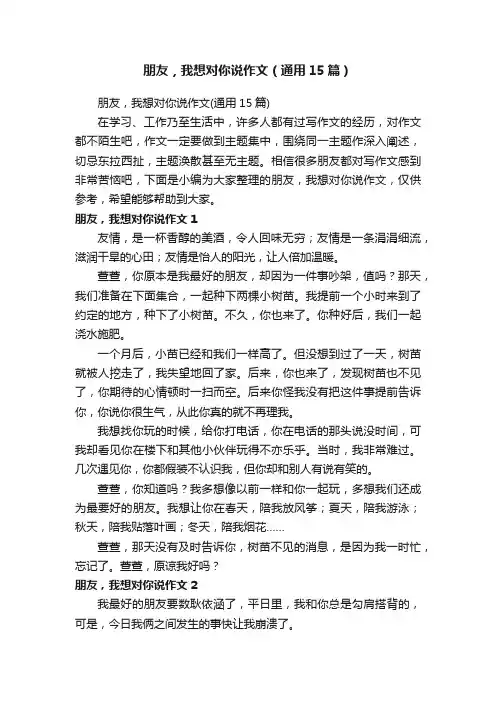 朋友，我想对你说作文（通用15篇）