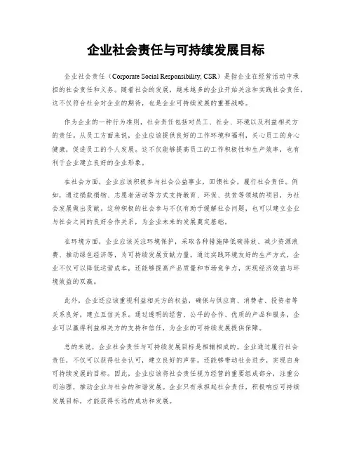 企业社会责任与可持续发展目标