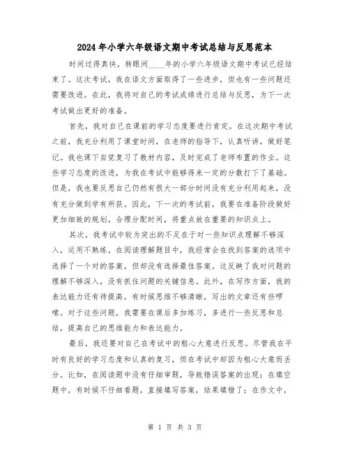 2024年小学六年级语文期中考试总结与反思范本(2篇)