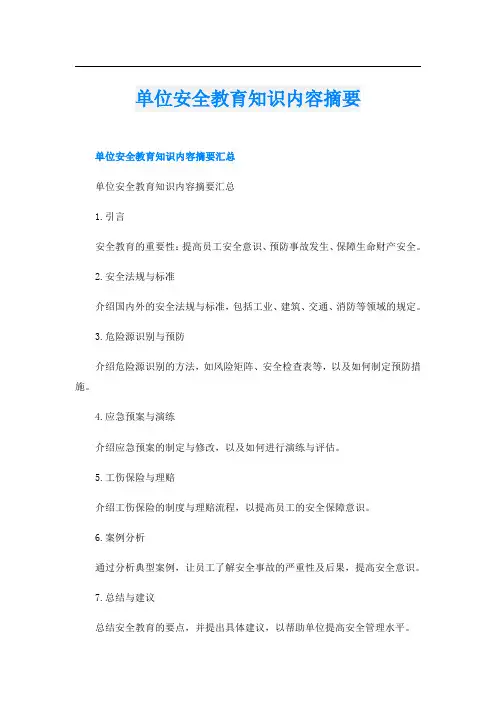 单位安全教育知识内容摘要