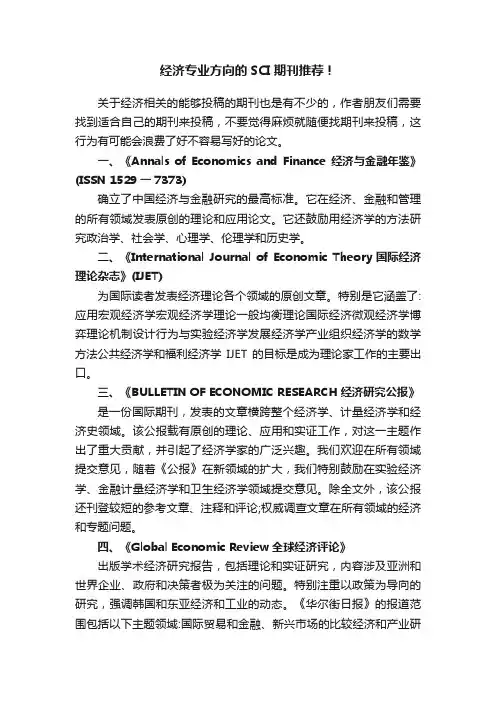 经济专业方向的SCI期刊推荐！